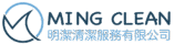 MING CLEAN 明潔清潔服務有限公司